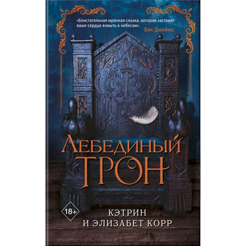 Лебединый трон Лебединый трон