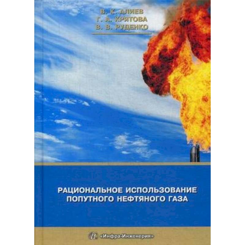 Рациональное использование попутного нефтяного газа Рациональное использование попутного нефтяного газа
