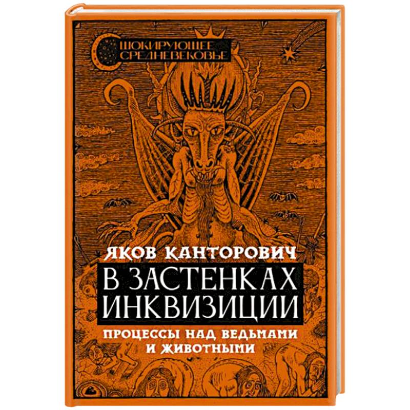 В застенках инквизиции: процессы над ведьмами и животными