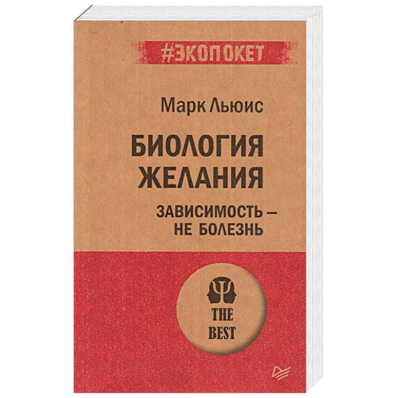 Биология желания. Зависимость — не болезнь (#экопокет)