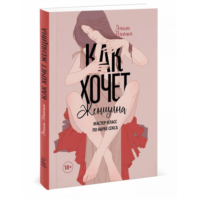 Как хочет женщина. Мастер-класс по науке секса