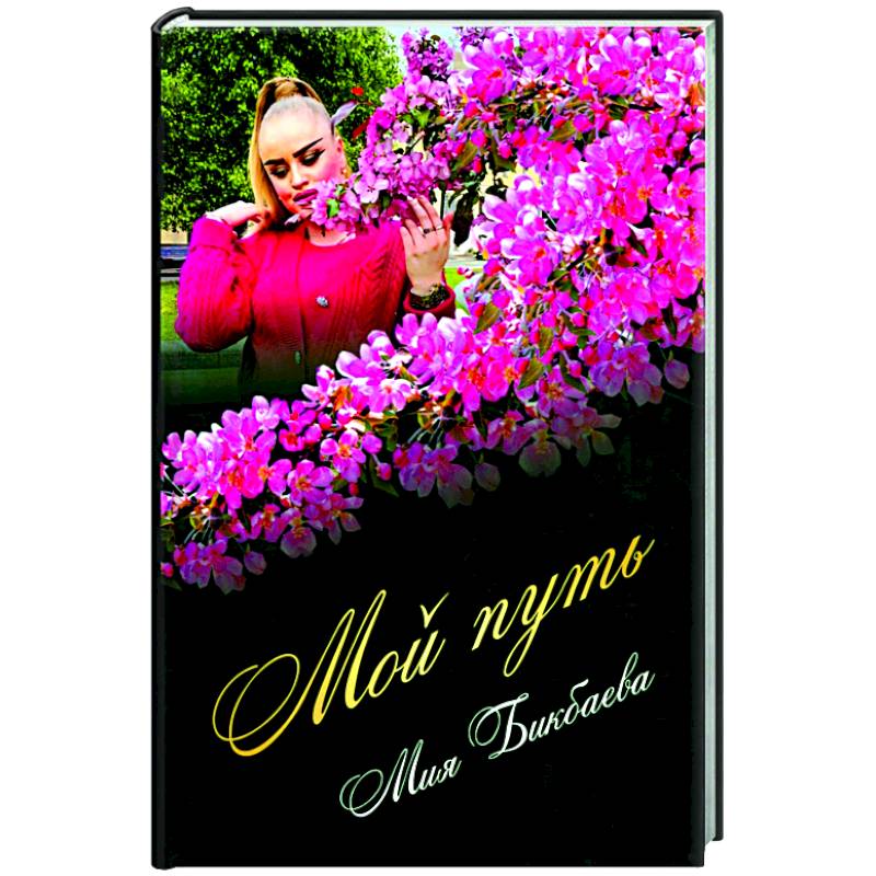 Мой путь Мой путь