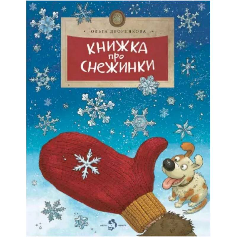 Книжка про снежинки Книжка про снежинки