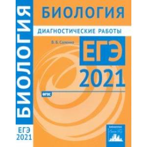 ЕГЭ 2021 Биология. Диагностические работы. ФГОС ЕГЭ 2021 Биология. Диагностические работы. ФГОС