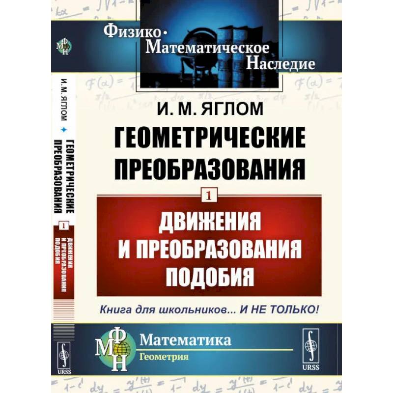 Геометрические преобразования. Том 1: Движения и преобразования подобия Геометрические преобразования. Том 1: Движения и преобразования подобия