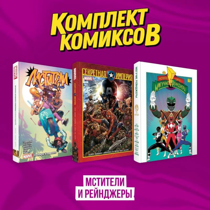 Комплект из 3-х комиксов в твердой обложке 'Мстители и Рейнджеры'