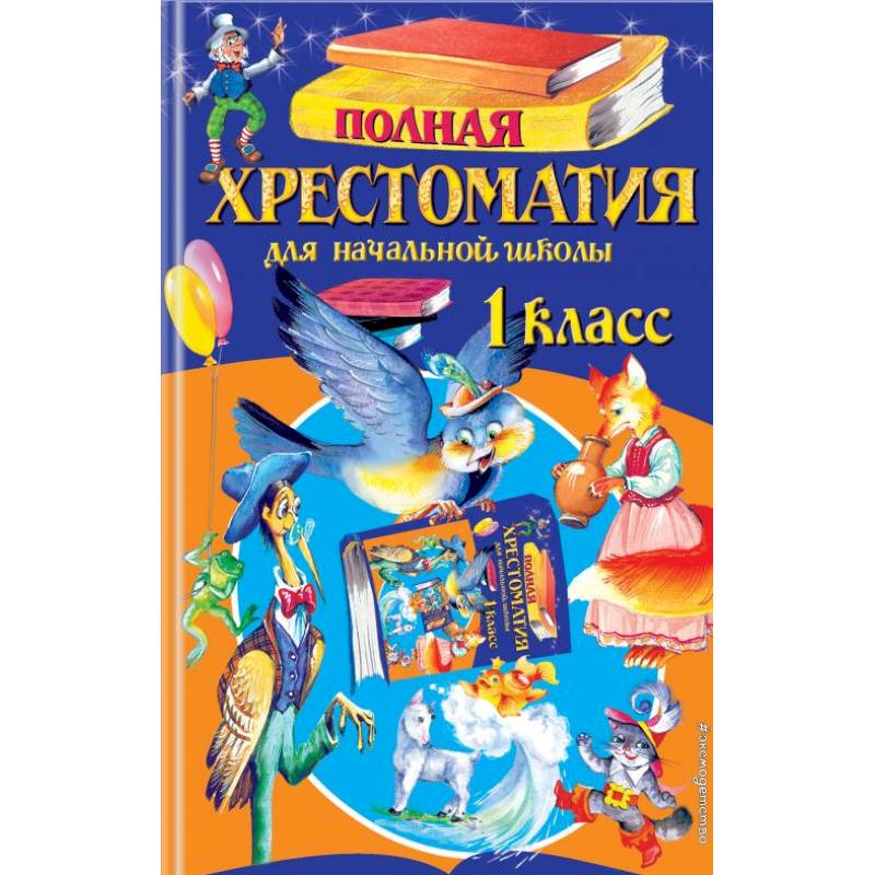 Полная хрестоматия для начальной школы. 1 класс Полная хрестоматия для начальной школы. 1 класс