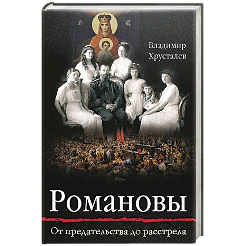 Романовы: от Предательства до Расстрела