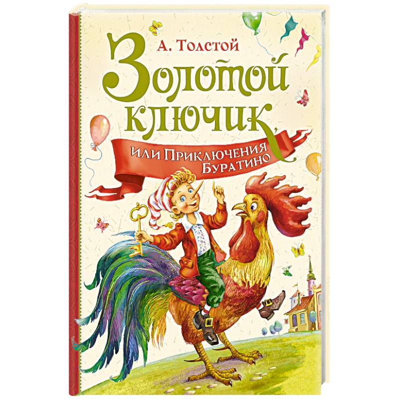 Золотой ключик,или Приключения Буратино