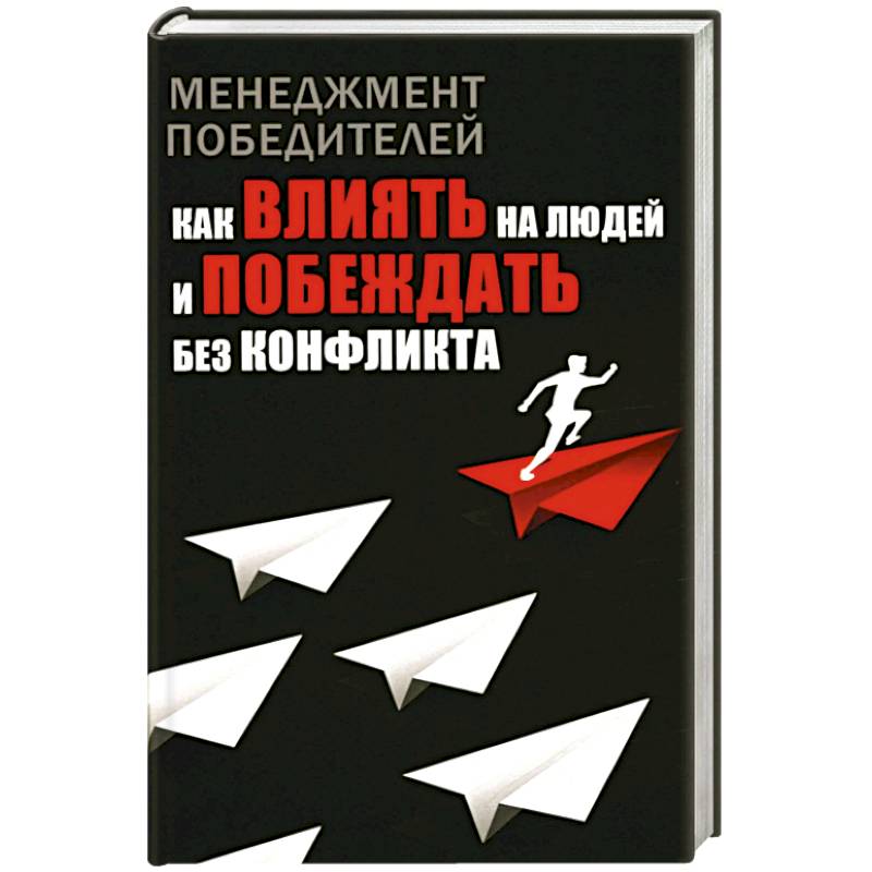 Менеджмент победителей. Как влиять на людей и побеждать без конфликта