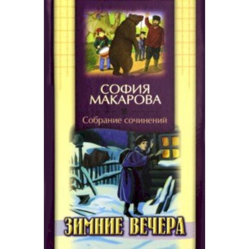 Собрание сочинений. Том 2. Зимние вечера