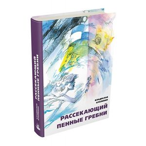 Рассекающий пенные гребни. Дело о ртутной бомбе Рассекающий пенные гребни. Дело о ртутной бомбе