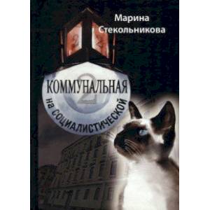 Коммунальная на Социалистической Коммунальная на Социалистической