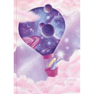 Дневничок для девочек 'Сказочные сны' Дневничок для девочек 'Сказочные сны'