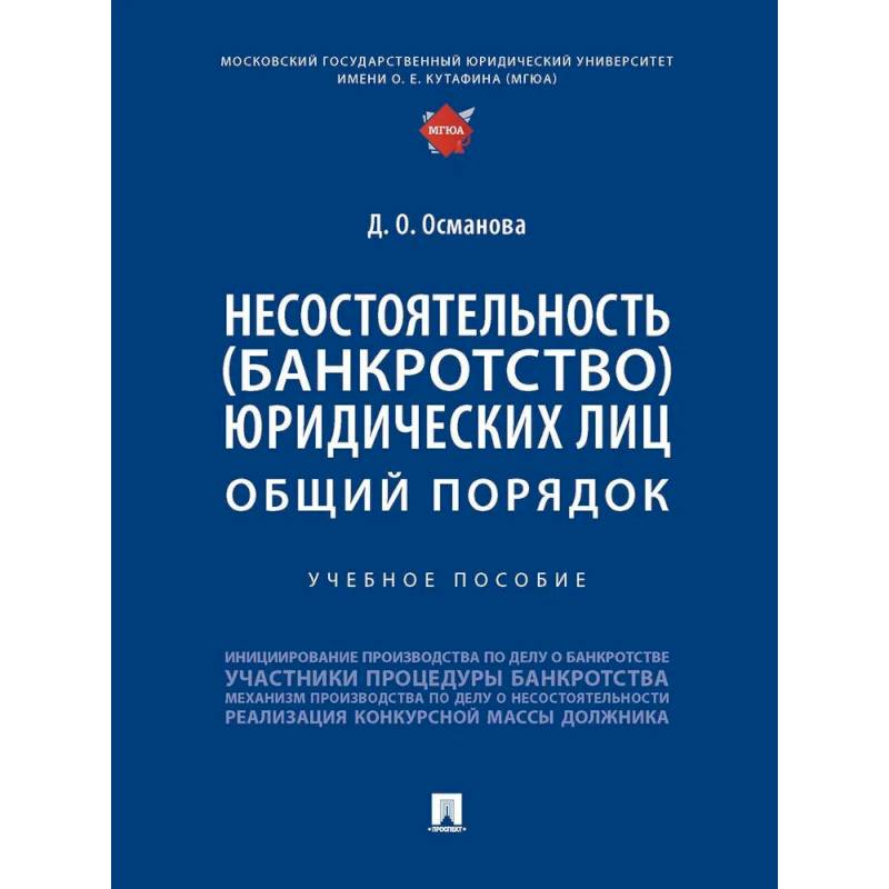 Несостоятельность (банкротство) юридических лиц. Общий порядок. Учебное пособие
