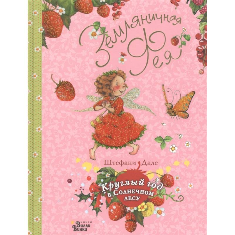 Земляничная фея. Круглый год в Солнечном лесу Земляничная фея. Круглый год в Солнечном лесу