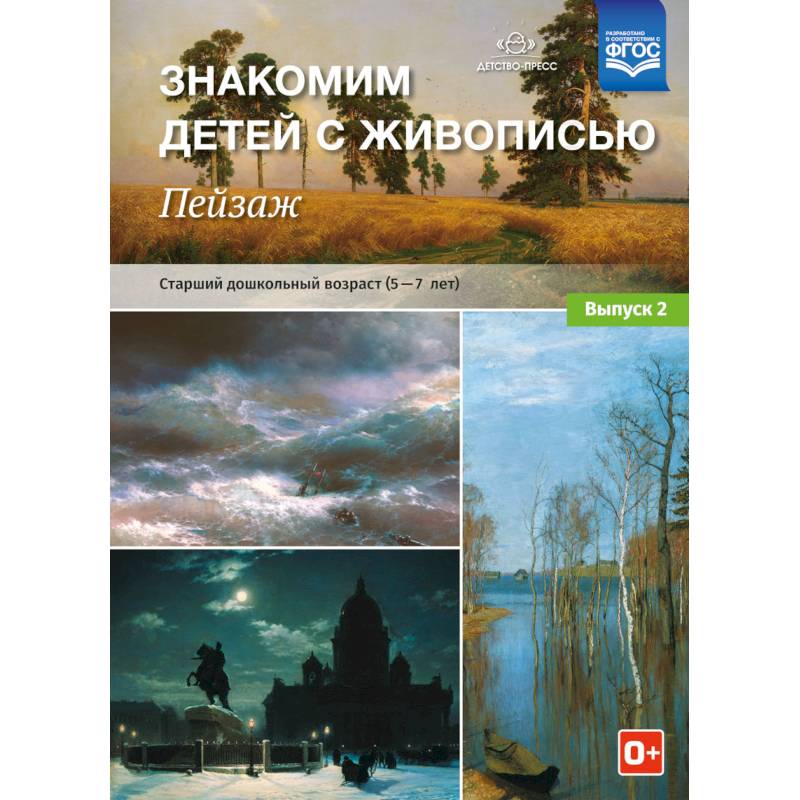 Знакомим детей с живописью. Пейзаж. Старший дошкольный возраст (4-5 лет). Выпуск 2 Знакомим детей с живописью. Пейзаж. Старший дошкольный возраст (4-5 лет). Выпуск 2