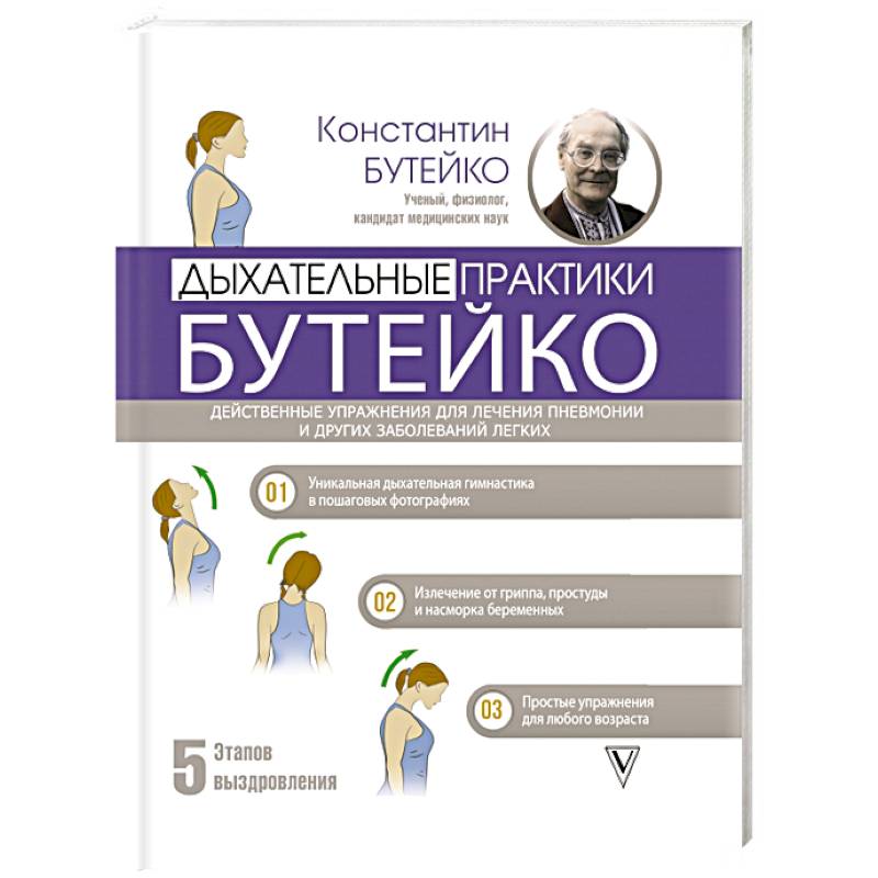 Дыхательные практики Бутейко. Действенные упражнения для лечения пневмонии и других заболеваний легких Дыхательные практики Бутейко. Действенные упражнения для лечения пневмонии и других заболеваний легких