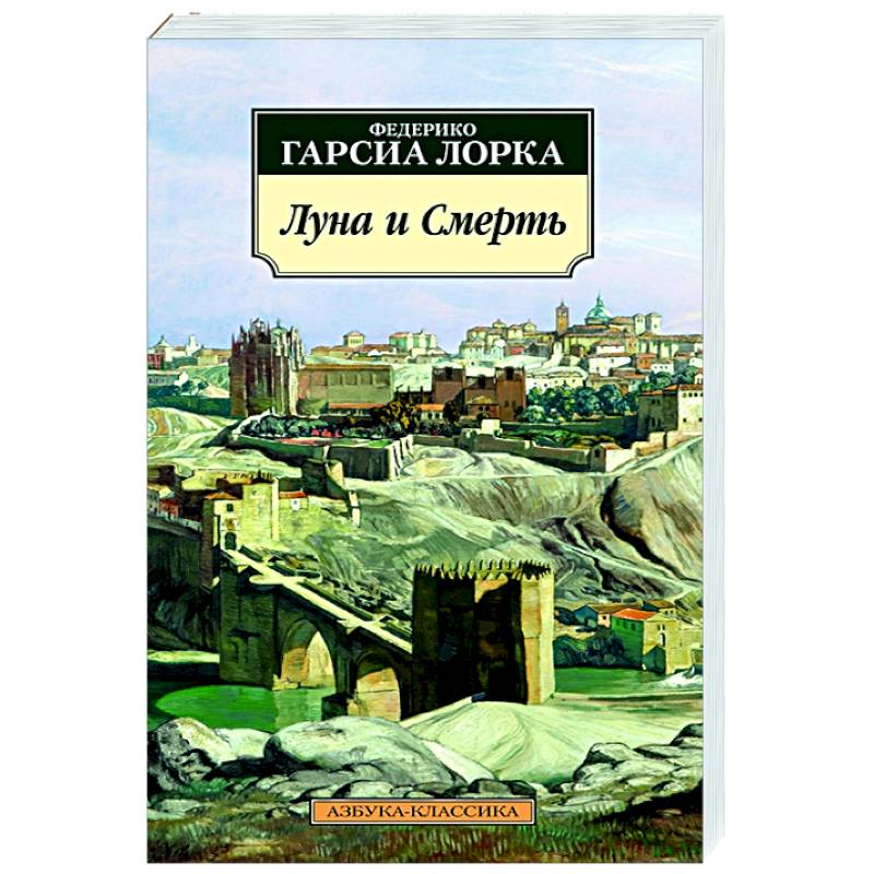 Луна и смерть