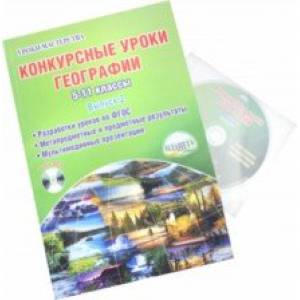 Конкурсные уроки географии. 5-11 классы. Выпуск 2. Методическое пособие (+CD)