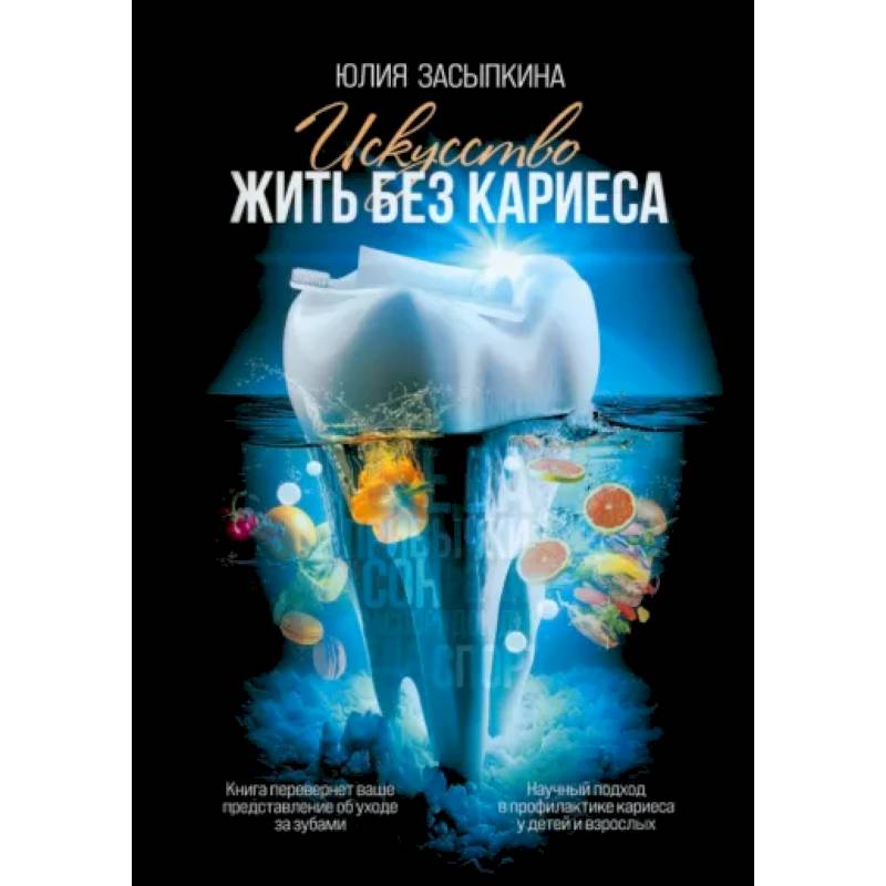 Искусство жить без кариеса Искусство жить без кариеса
