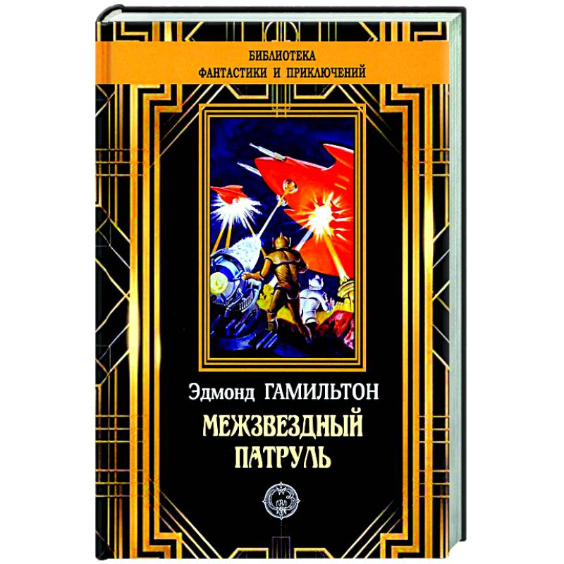 Межзвездный патруль