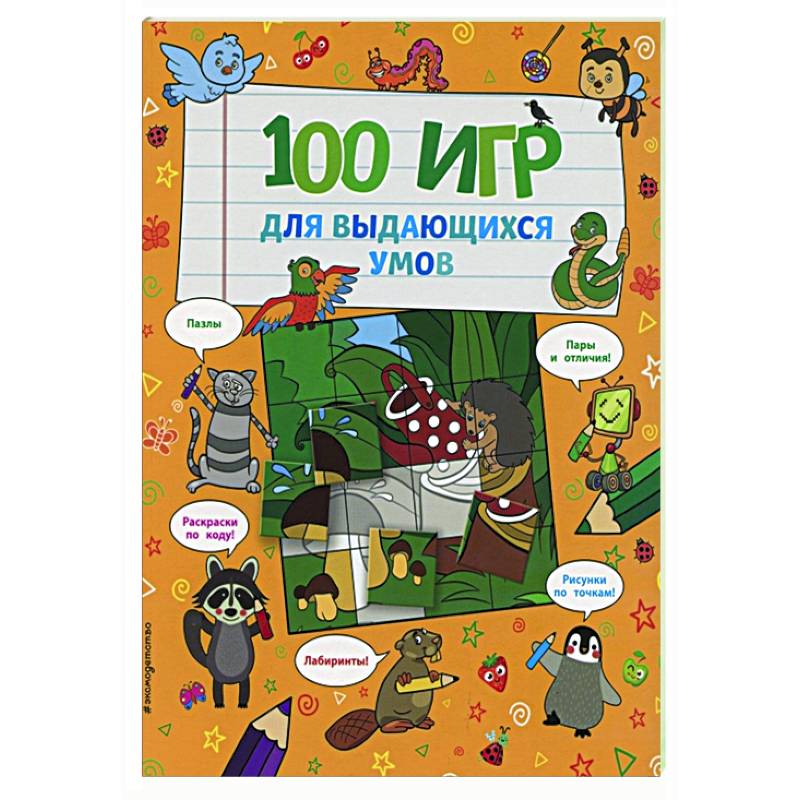 100 игр для выдающихся умов 100 игр для выдающихся умов