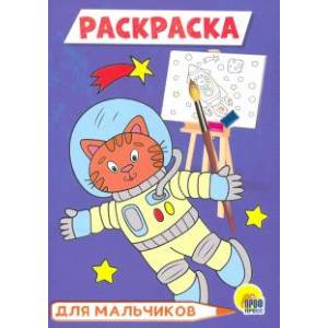 Для мальчиков Для мальчиков