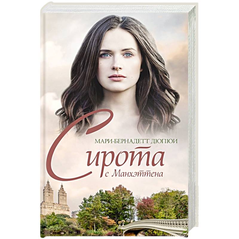 Сирота с Манхэттена Сирота с Манхэттена