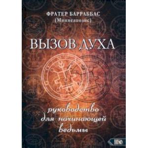 Вызов духа. Руководство для начинающей ведьмы
