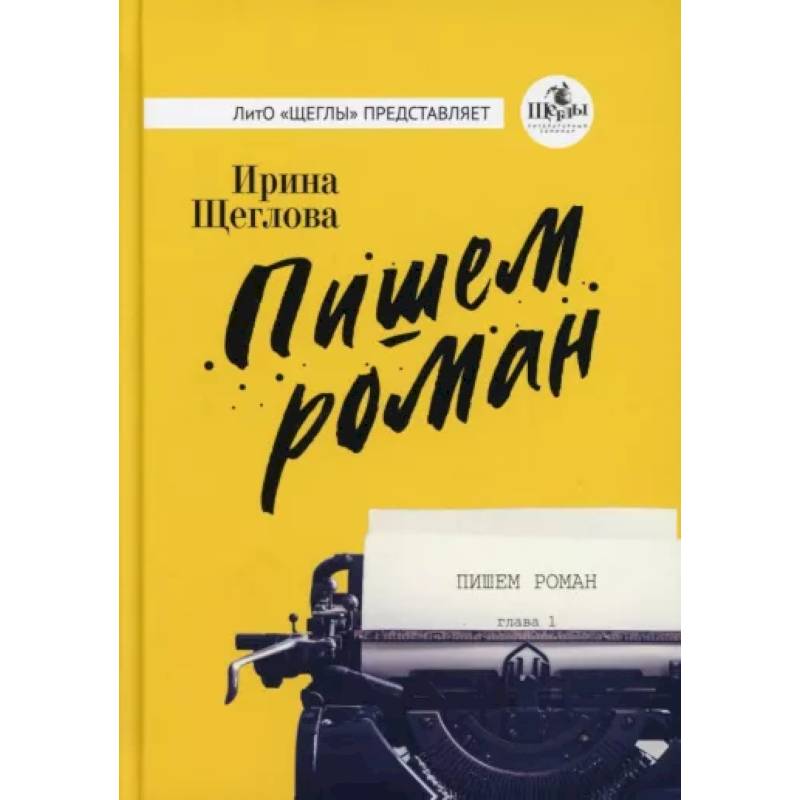 Пишем роман Пишем роман