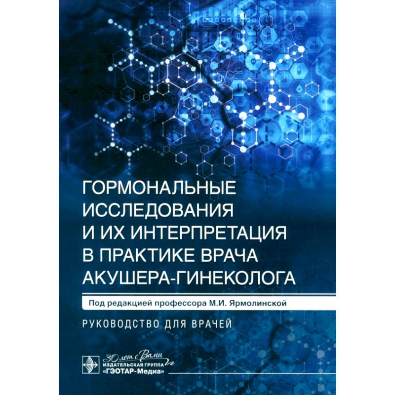 Гормональные исследования и их интерпретация в практике врача акушера-гинеколога. Руководство для врачей Гормональные исследования и их интерпретация в практике врача акушера-гинеколога. Руководство для врачей