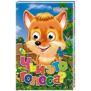 Чьи это голоса? Чьи это голоса?