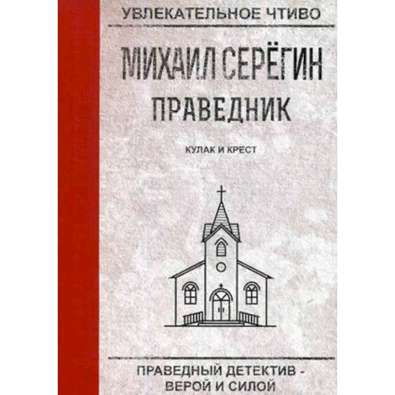 Праведник. Кулак и крест Праведник. Кулак и крест