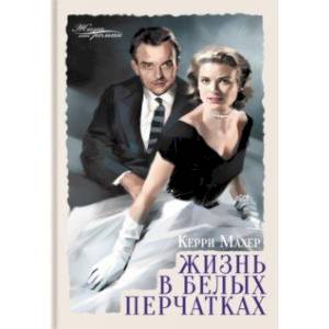 Жизнь в белых перчатках