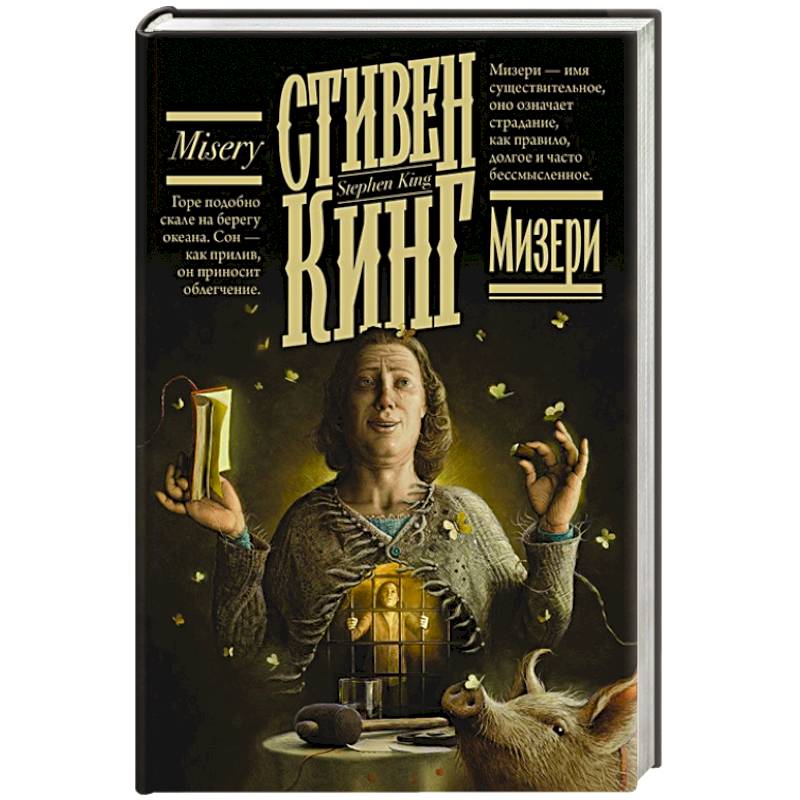 Мизери Мизери