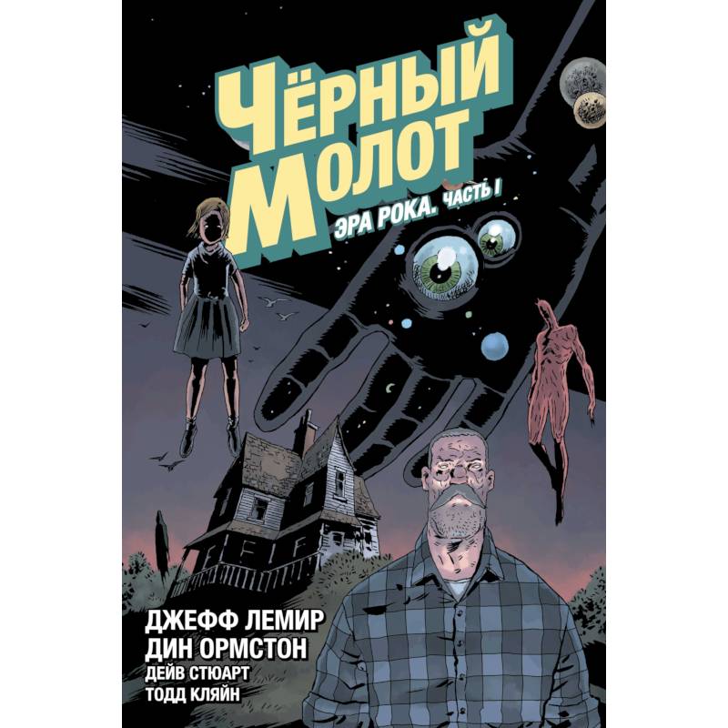 Чёрный Молот. Том 3. Эра Рока. Часть 1