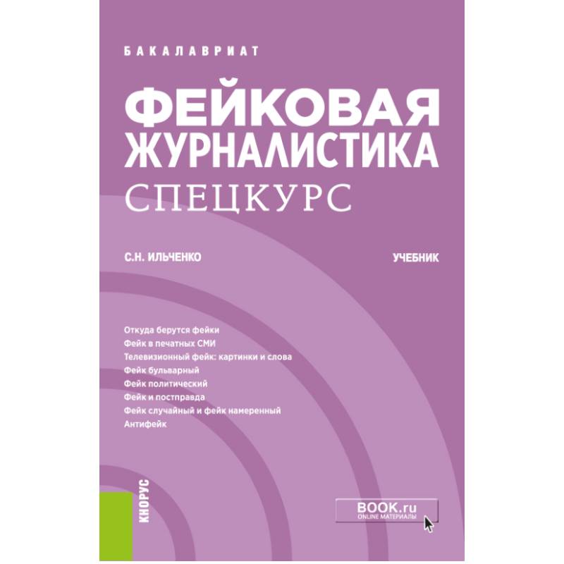 Фейковая журналистика. Спецкурс. Учебник