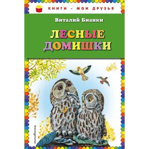 Лесные домишки