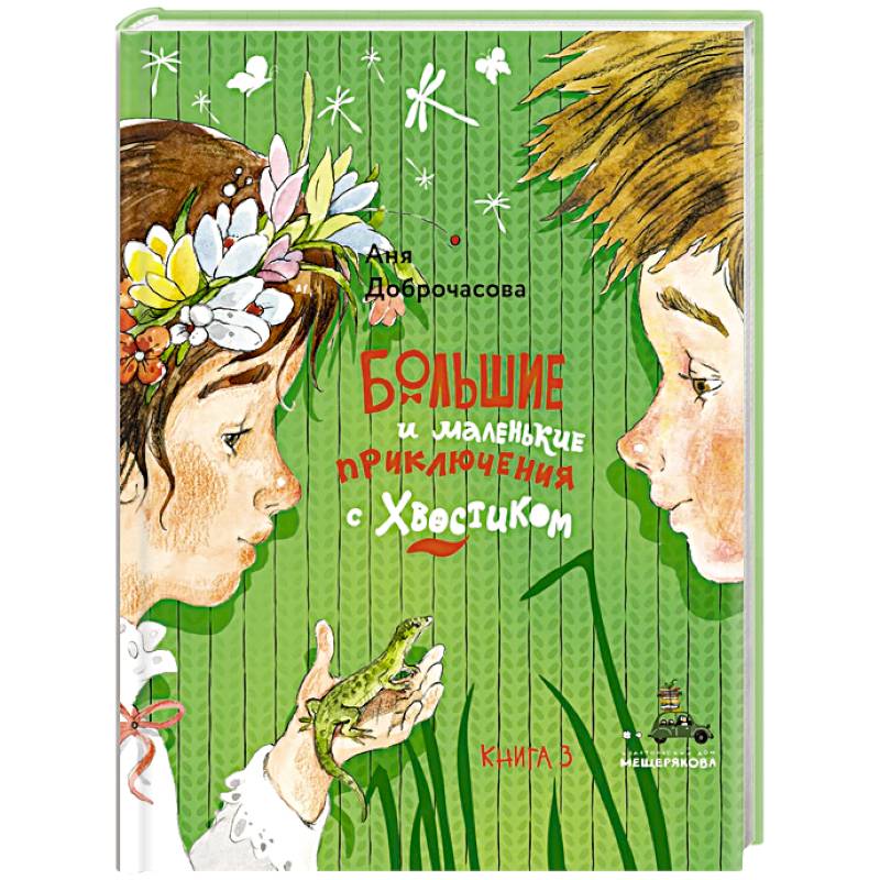 Большие и маленькие приключения с Хвостиком. Книга 2