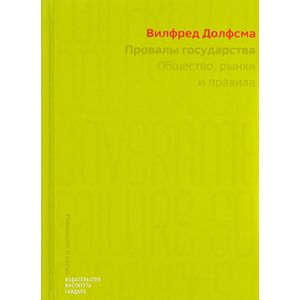 Провалы государства. Общество, рынки и правила