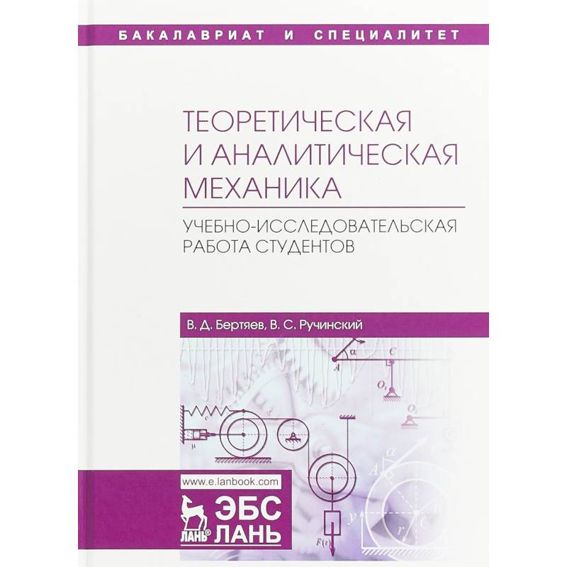 Теоретическая и аналитическая механика. Учебно-исследовательская работа студентов. Учебное пособие