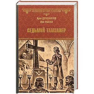 Седьмой тамплиер