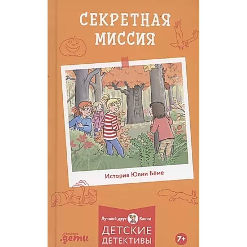 Секретная миссия Секретная миссия