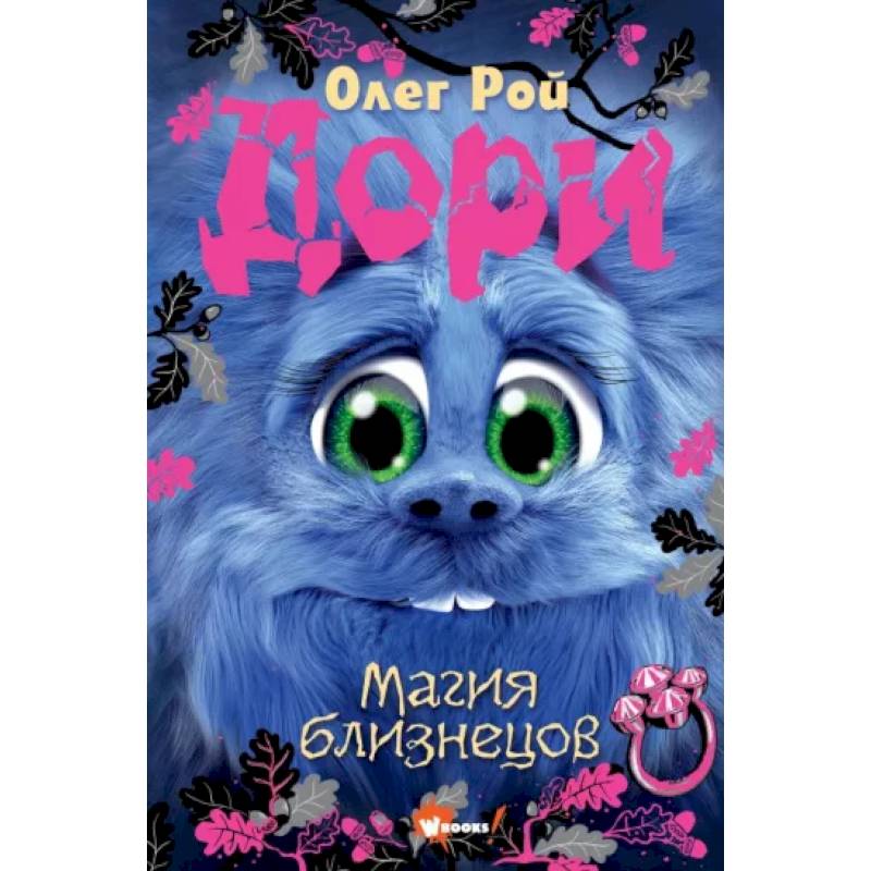 Дори. Магия близнецов Дори. Магия близнецов