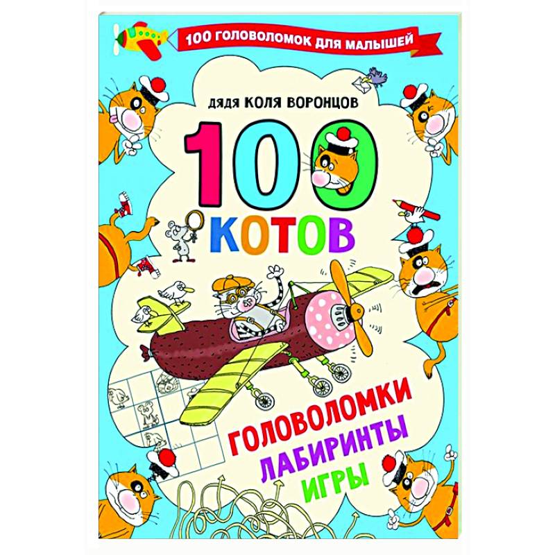 100 котов: головоломки, лабиринты, игры 100 котов: головоломки, лабиринты, игры