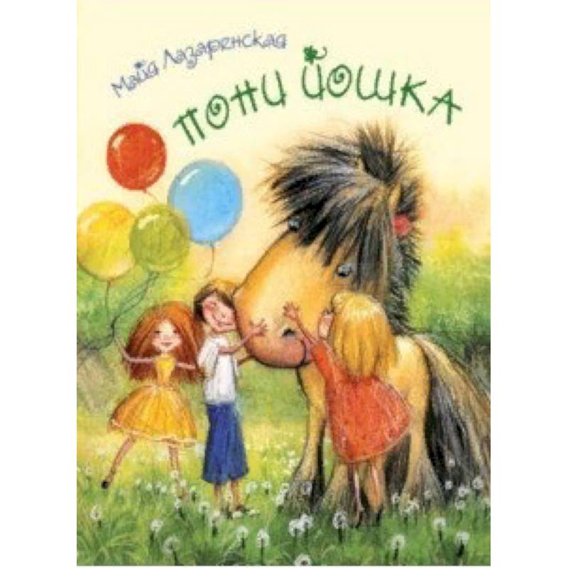 Пони Йошка Пони Йошка
