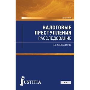 Налоговые преступления. Расследование (для магистрантов). Налоговые преступления. Расследование (для магистрантов).