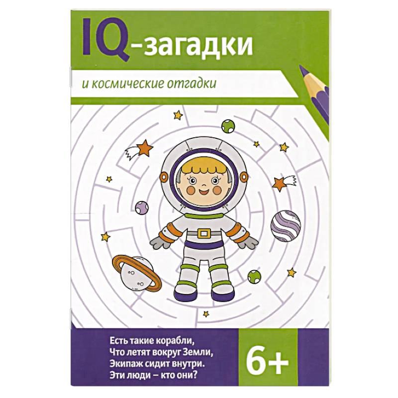 IQ-загадки и космические отгадки IQ-загадки и космические отгадки