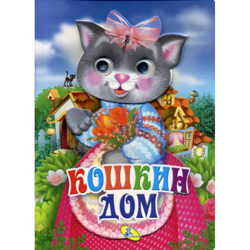 Кошкин дом Кошкин дом